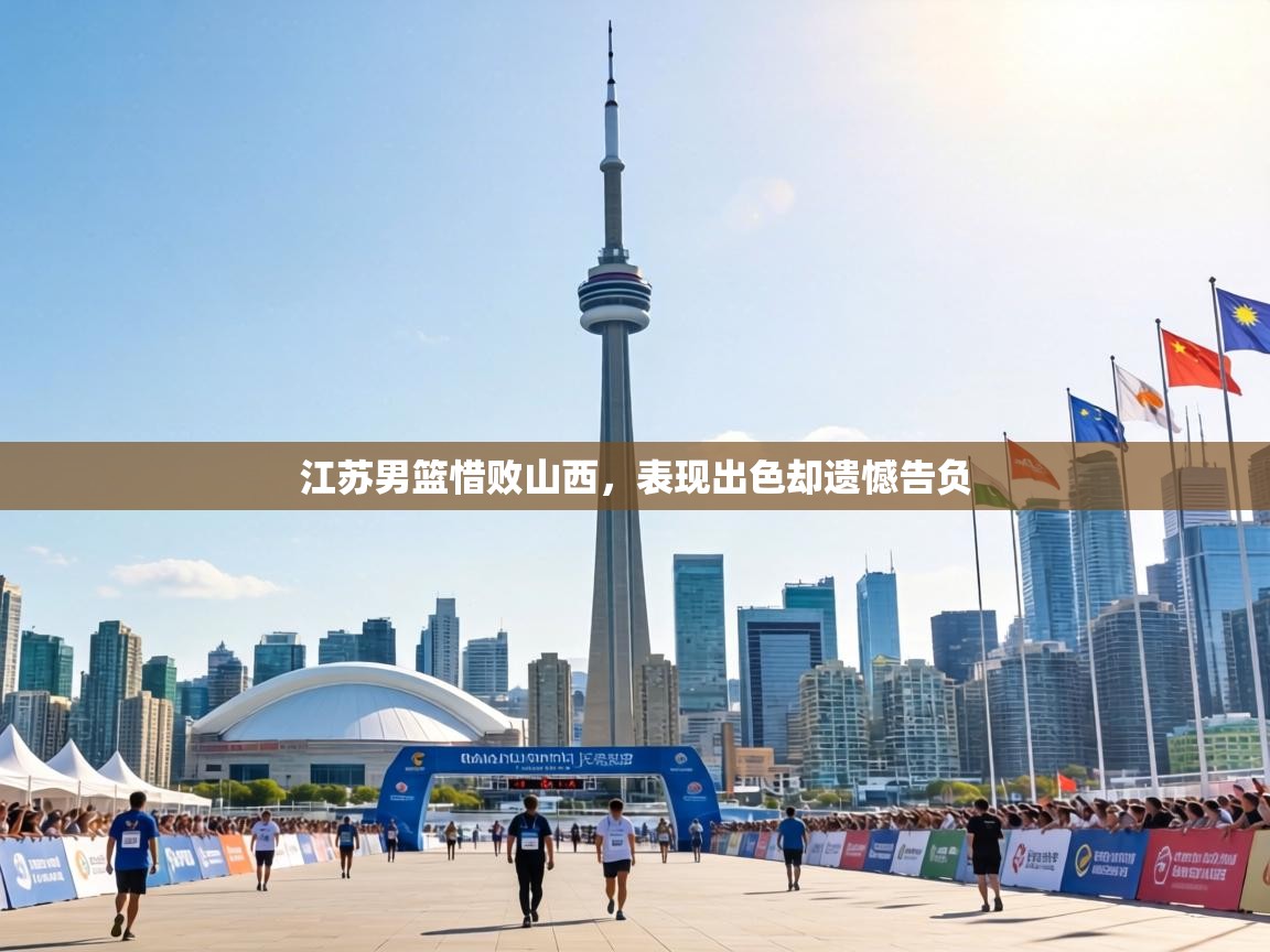 江苏男篮惜败山西,表现出色却遗憾告负 第2张