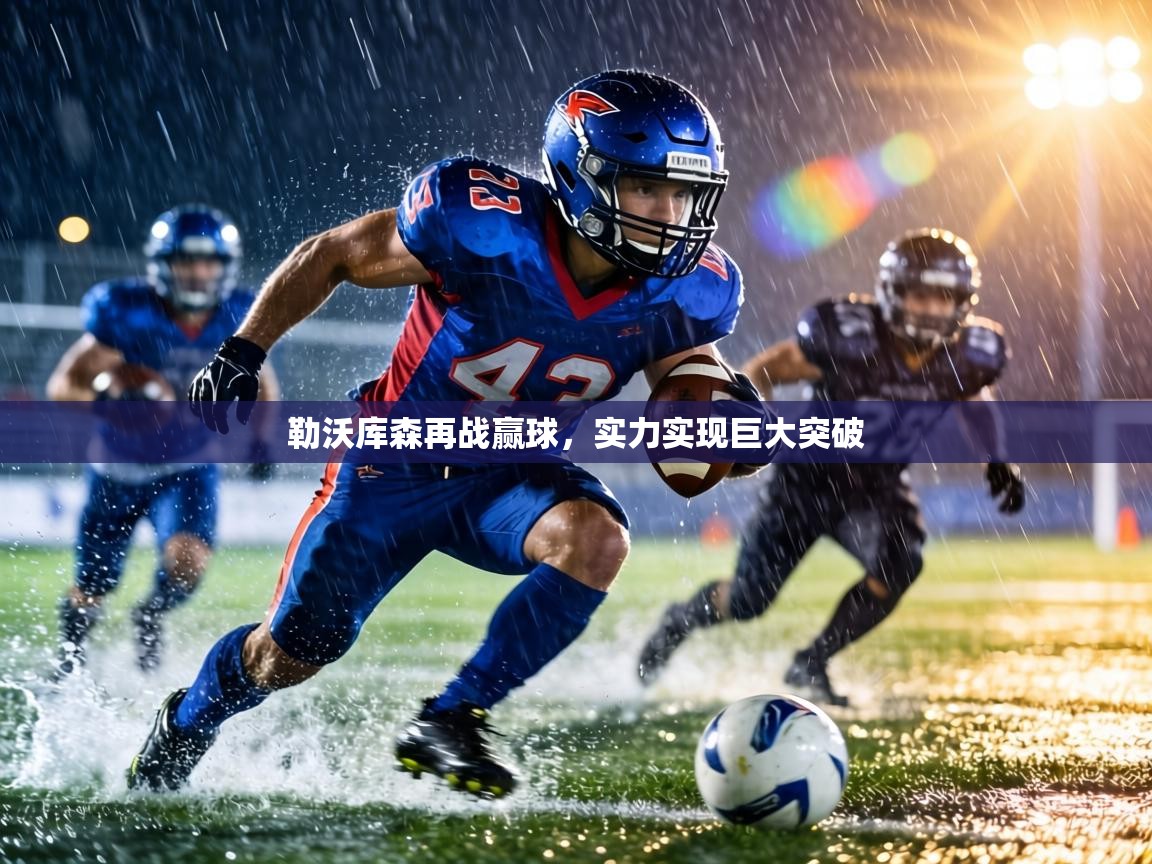 勒沃库森再战赢球，实力实现巨大突破  第1张