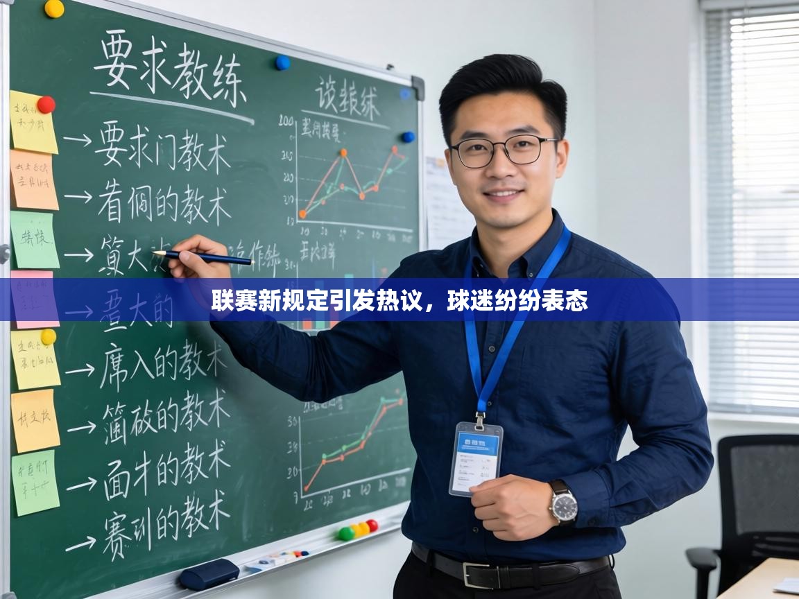 联赛新规定引发热议，球迷纷纷表态  第1张