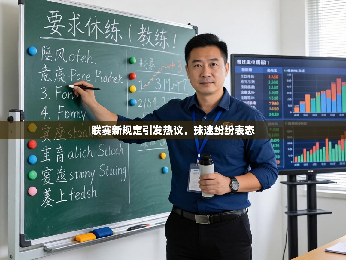 联赛新规定引发热议，球迷纷纷表态  第2张