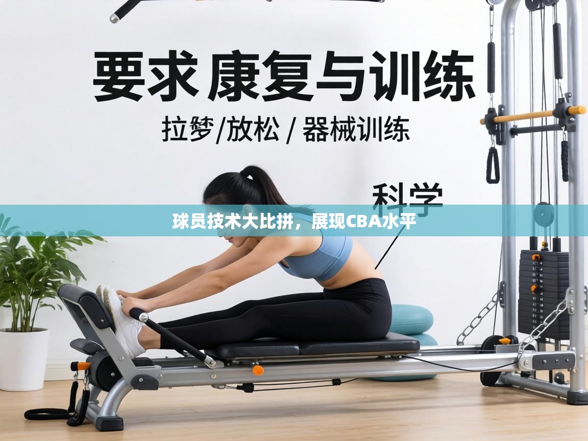 球员技术大比拼,展现CBA水平 第1张