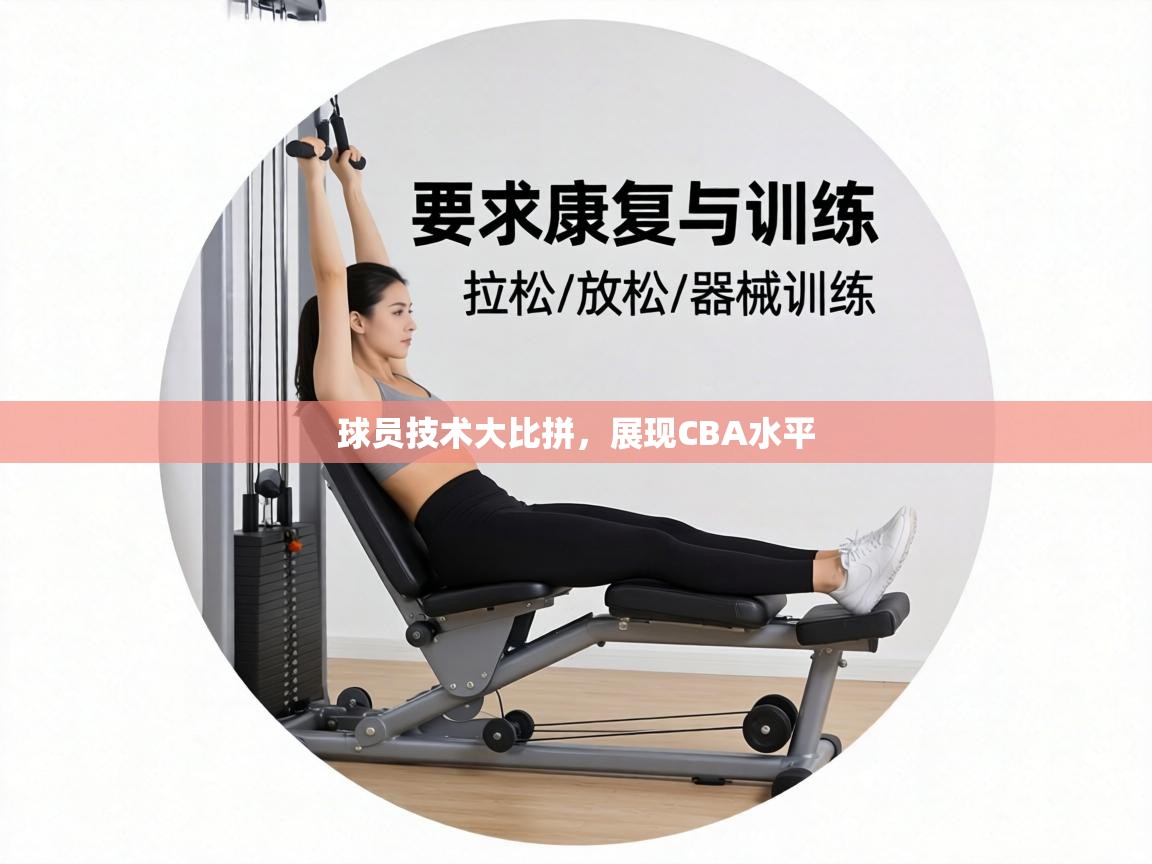 球员技术大比拼,展现CBA水平 第2张