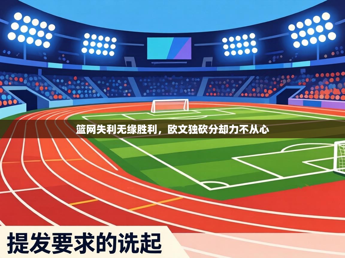 篮网失利无缘胜利,欧文独砍分却力不从心 第1张