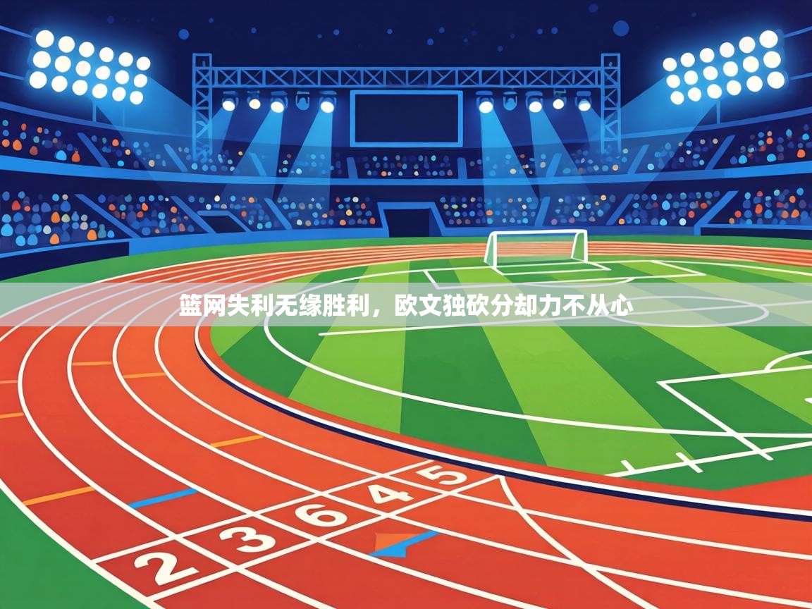 篮网失利无缘胜利,欧文独砍分却力不从心 第2张