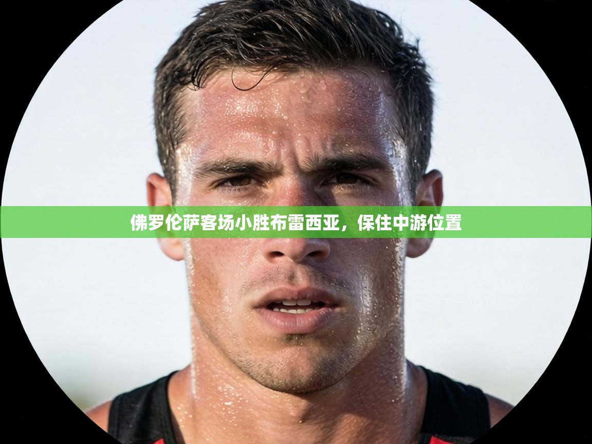 佛罗伦萨客场小胜布雷西亚，保住中游位置  第1张