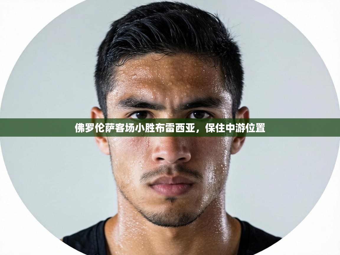 佛罗伦萨客场小胜布雷西亚，保住中游位置  第2张