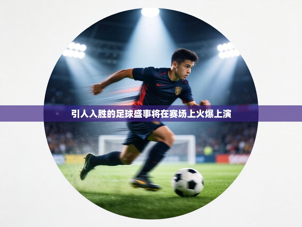 引人入胜的足球盛事将在赛场上火爆上演  第1张