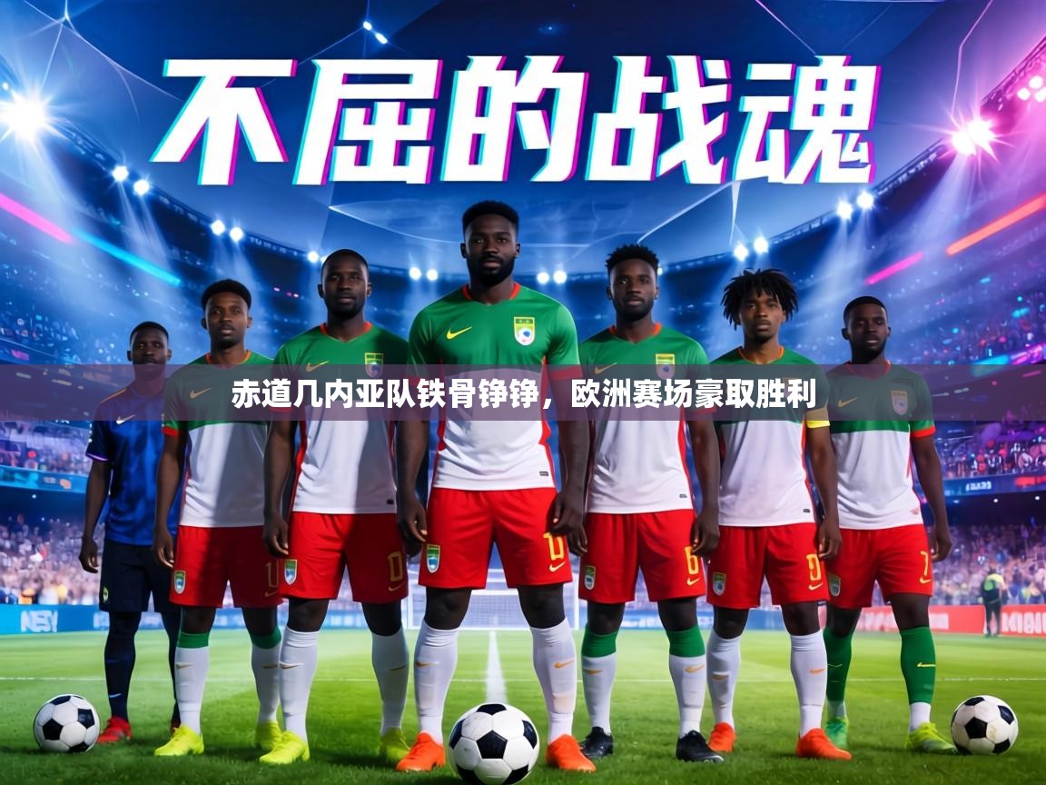 赤道几内亚队铁骨铮铮，欧洲赛场豪取胜利